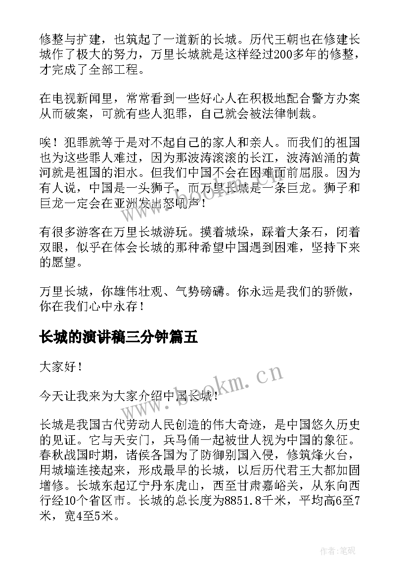 最新长城的演讲稿三分钟(精选6篇)