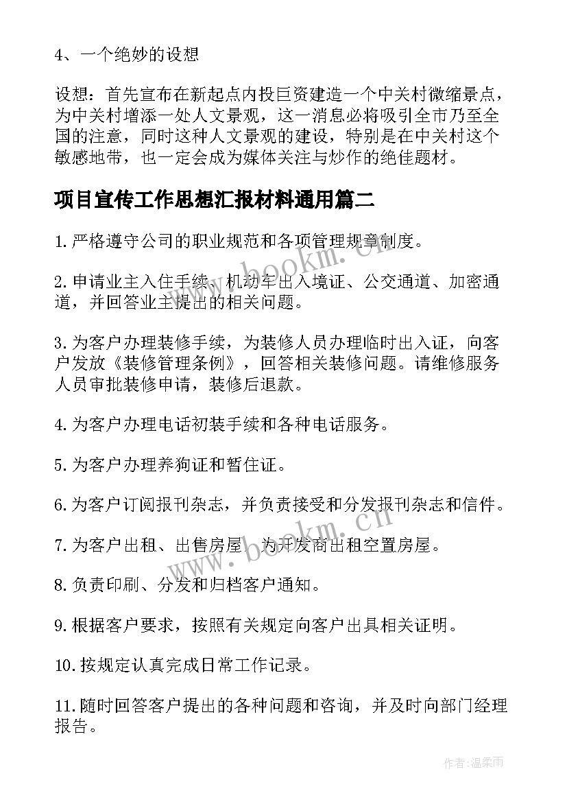 2023年项目宣传工作思想汇报材料(优秀5篇)