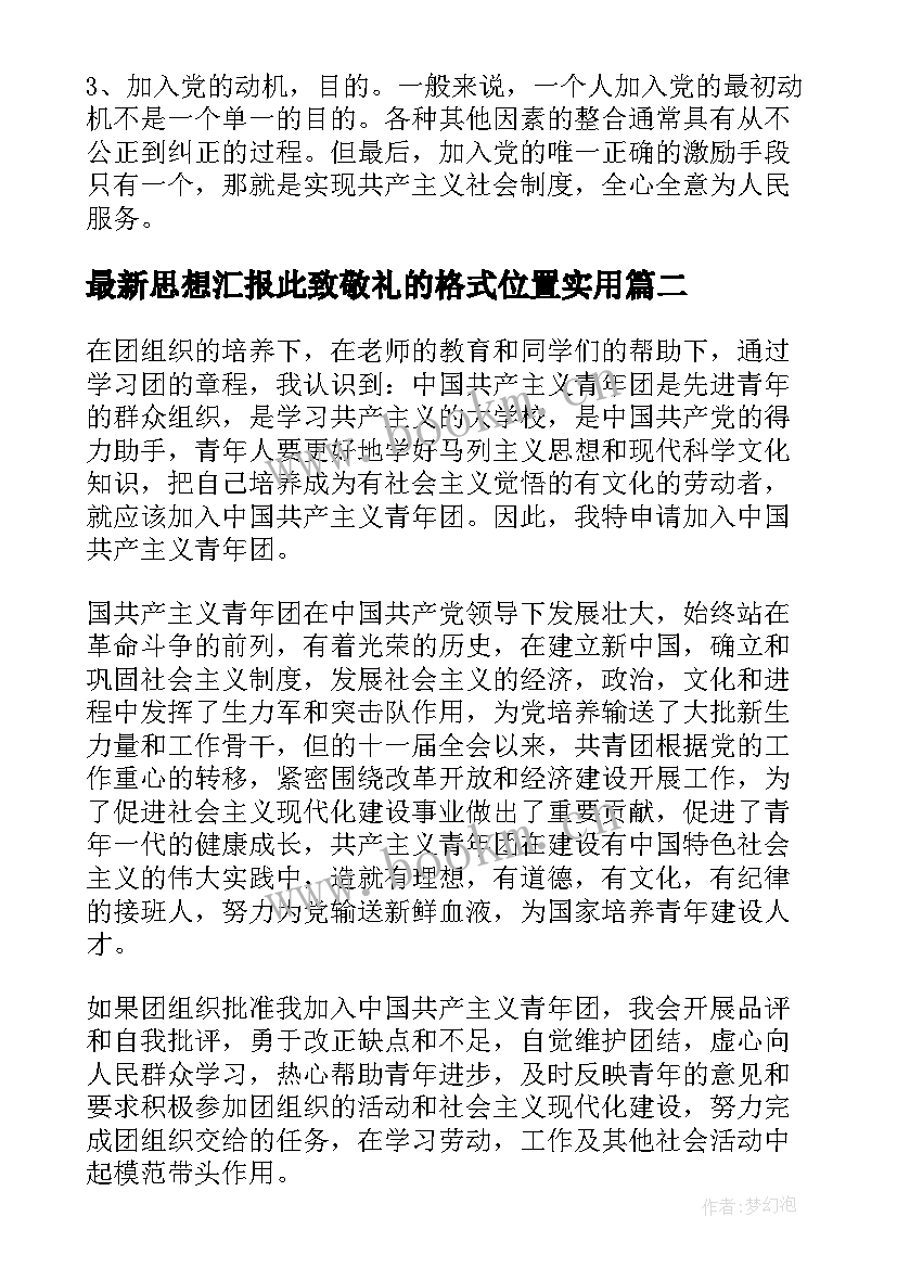 思想汇报此致敬礼的格式位置(通用5篇)