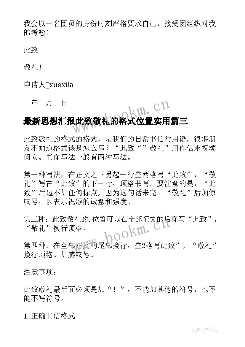 思想汇报此致敬礼的格式位置(通用5篇)