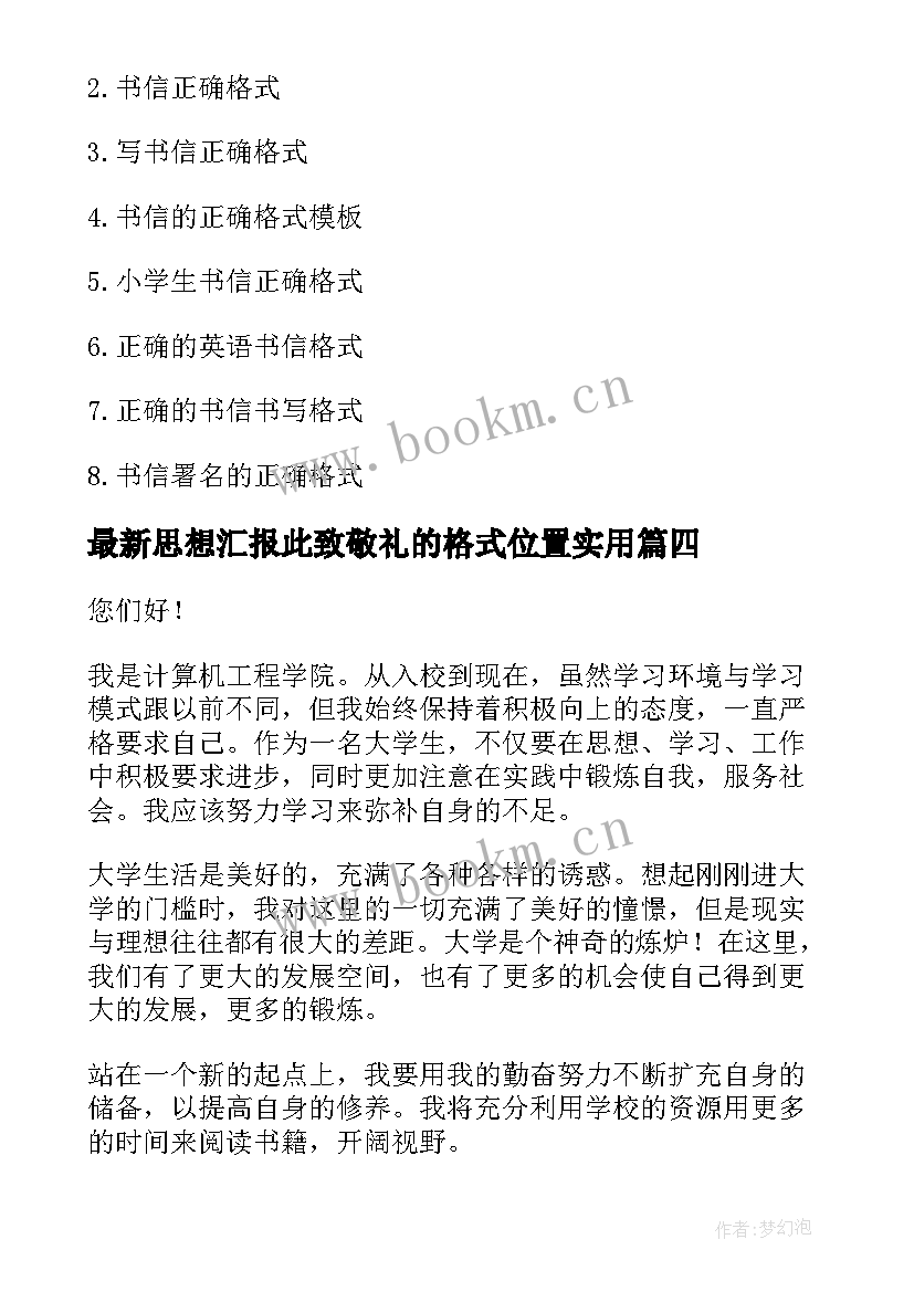 思想汇报此致敬礼的格式位置(通用5篇)