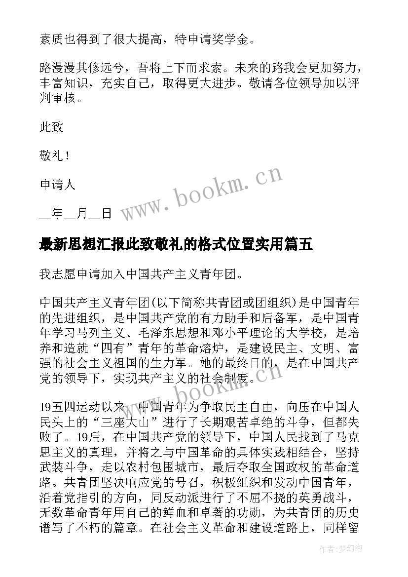 思想汇报此致敬礼的格式位置(通用5篇)