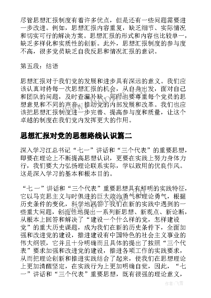 2023年思想汇报对党的思想路线认识(优秀9篇)