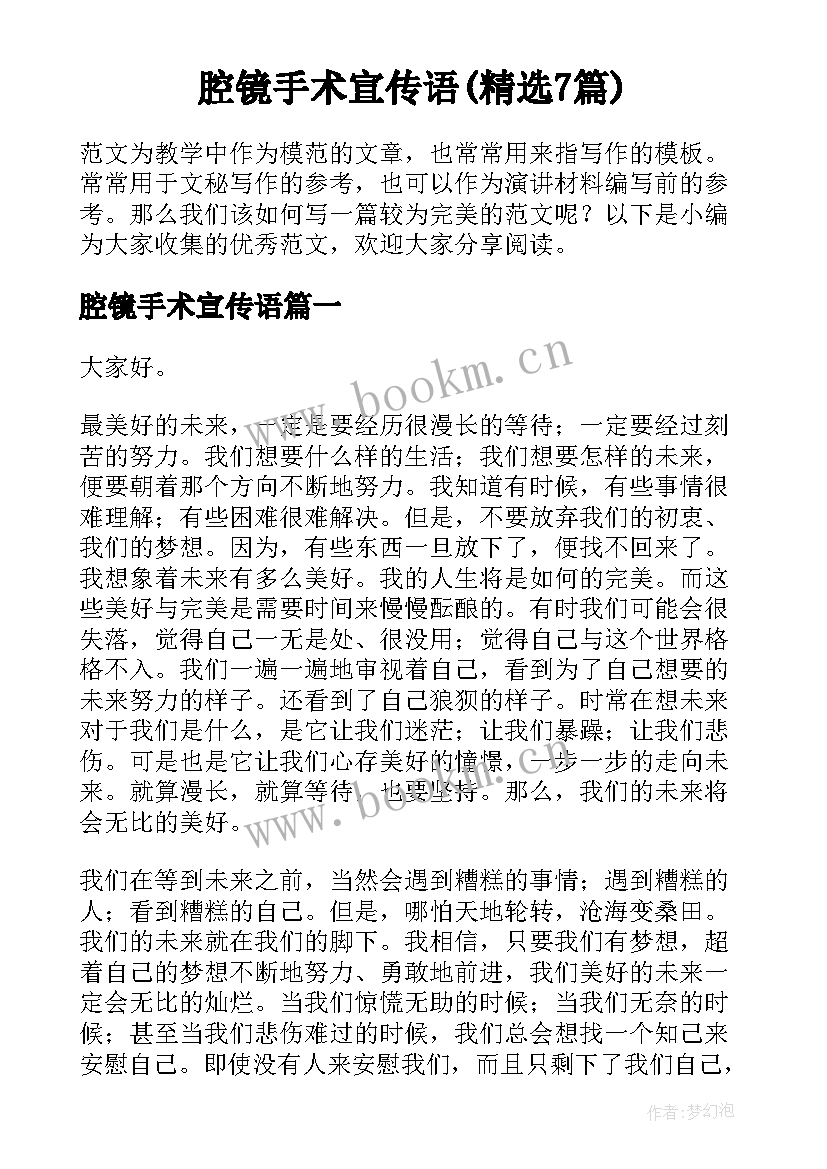 腔镜手术宣传语(精选7篇)