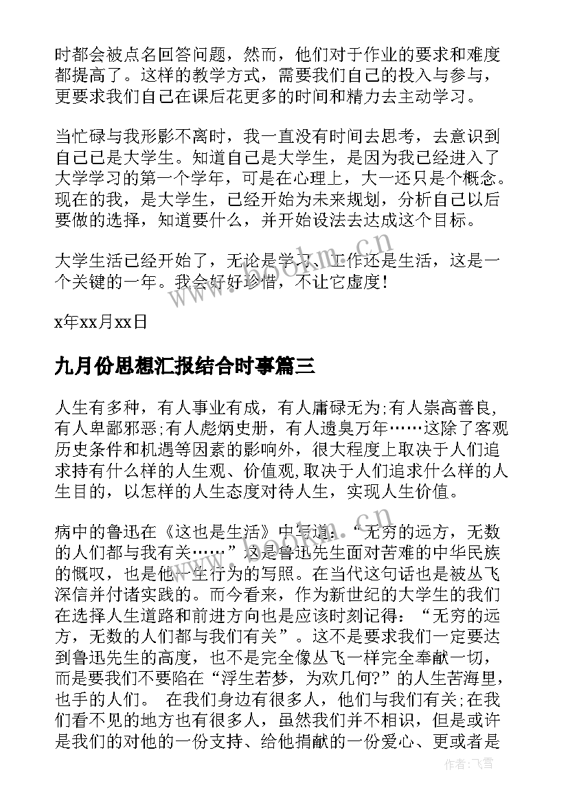 最新九月份思想汇报结合时事(精选10篇)