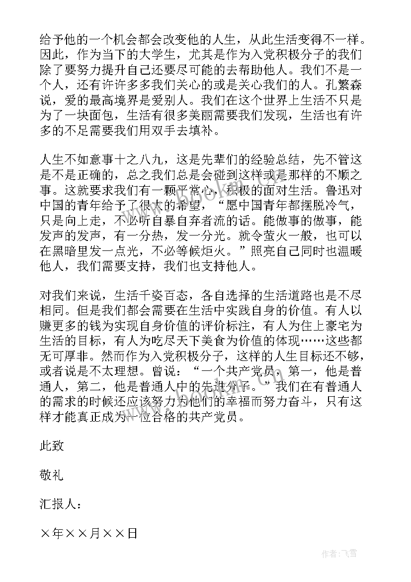 最新九月份思想汇报结合时事(精选10篇)