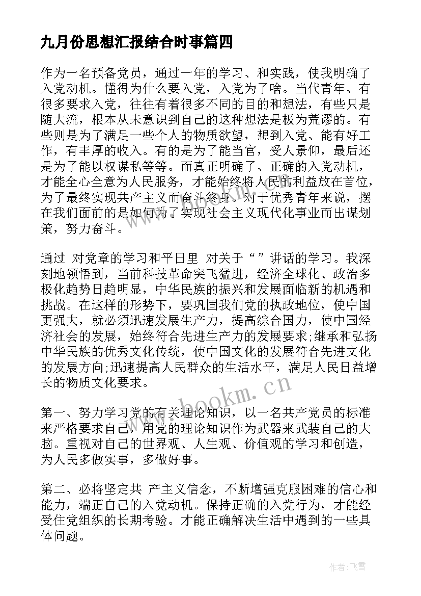 最新九月份思想汇报结合时事(精选10篇)