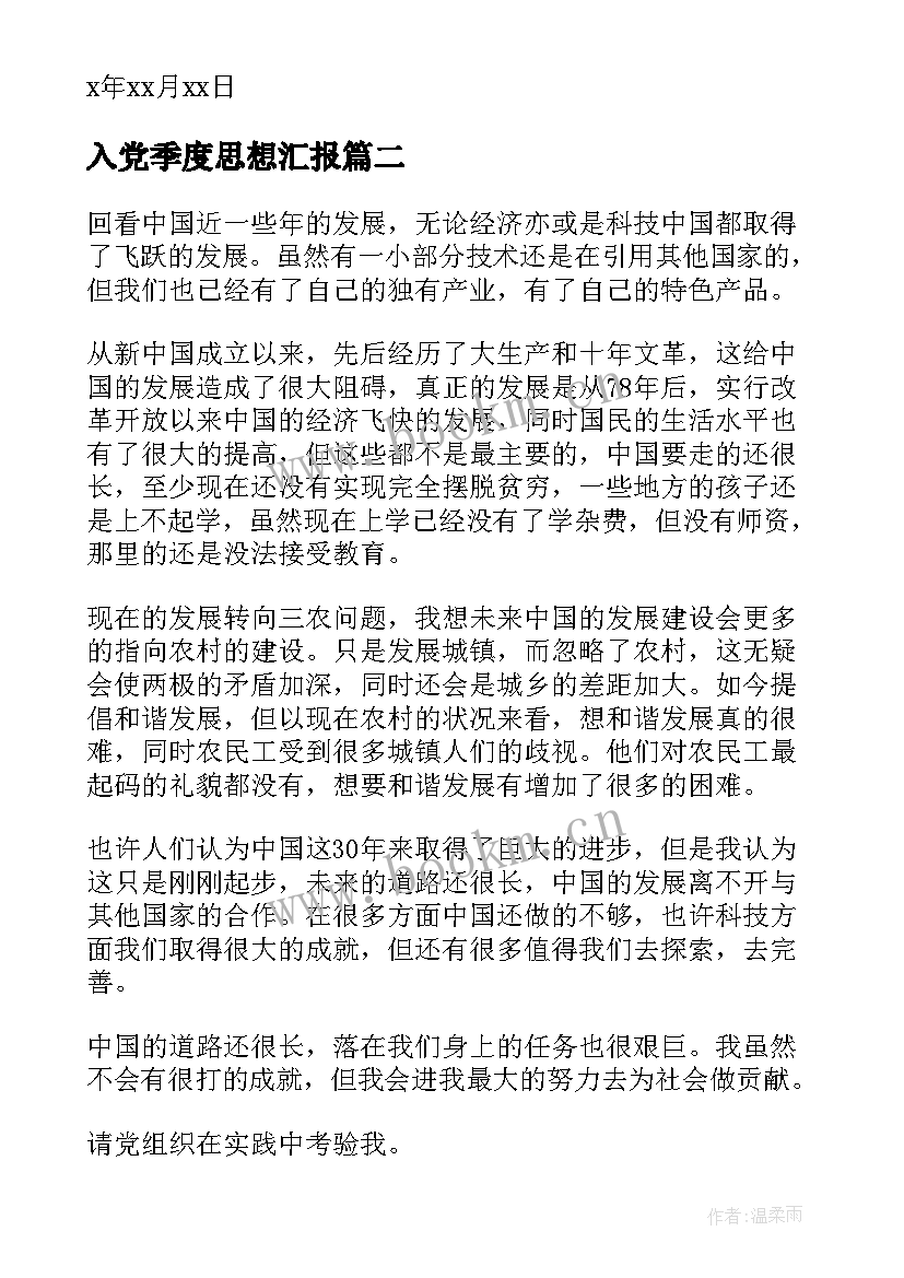 最新入党季度思想汇报(模板5篇)