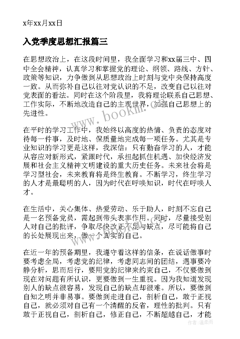 最新入党季度思想汇报(模板5篇)