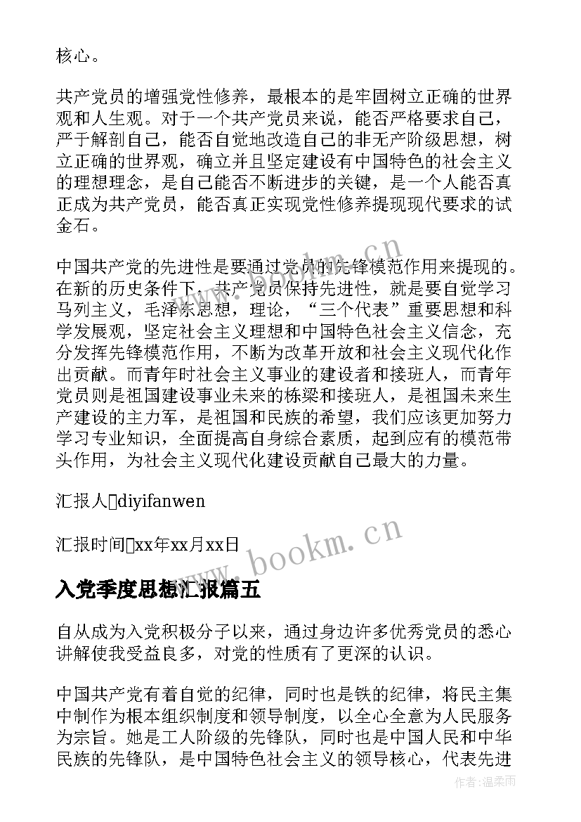 最新入党季度思想汇报(模板5篇)