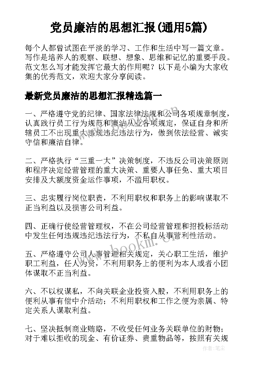 党员廉洁的思想汇报(通用5篇)