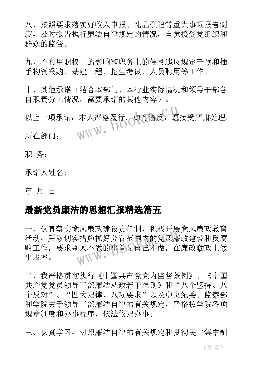 党员廉洁的思想汇报(通用5篇)