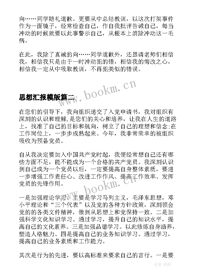 思想汇报模版 处分思想汇报被处分后的思想汇报(精选9篇)