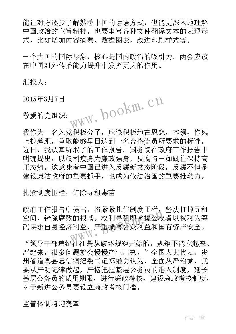 最新两会前的入党思想汇报 入党积极分子思想汇报两会(通用5篇)