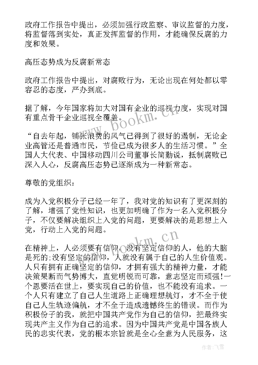 最新两会前的入党思想汇报 入党积极分子思想汇报两会(通用5篇)