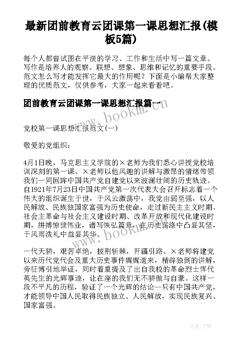 最新团前教育云团课第一课思想汇报(模板5篇)