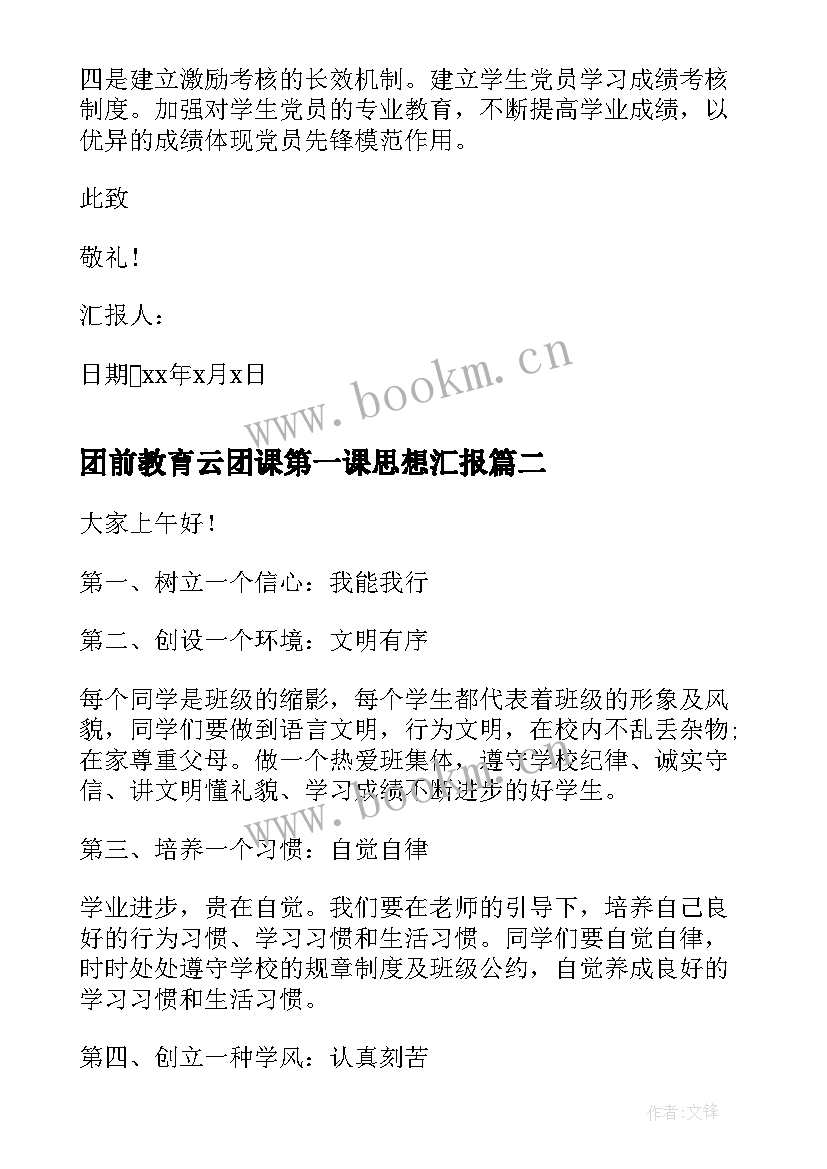 最新团前教育云团课第一课思想汇报(模板5篇)