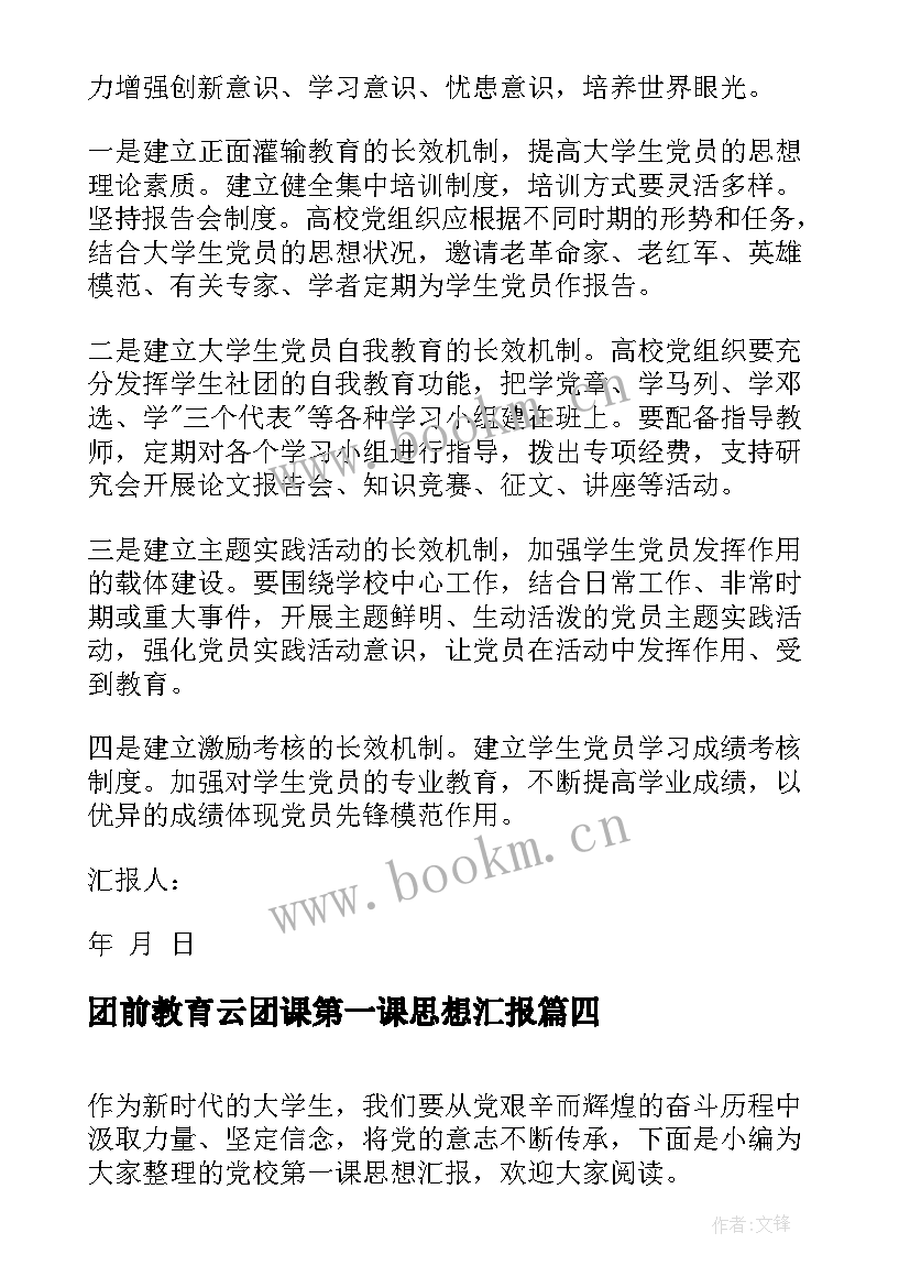 最新团前教育云团课第一课思想汇报(模板5篇)