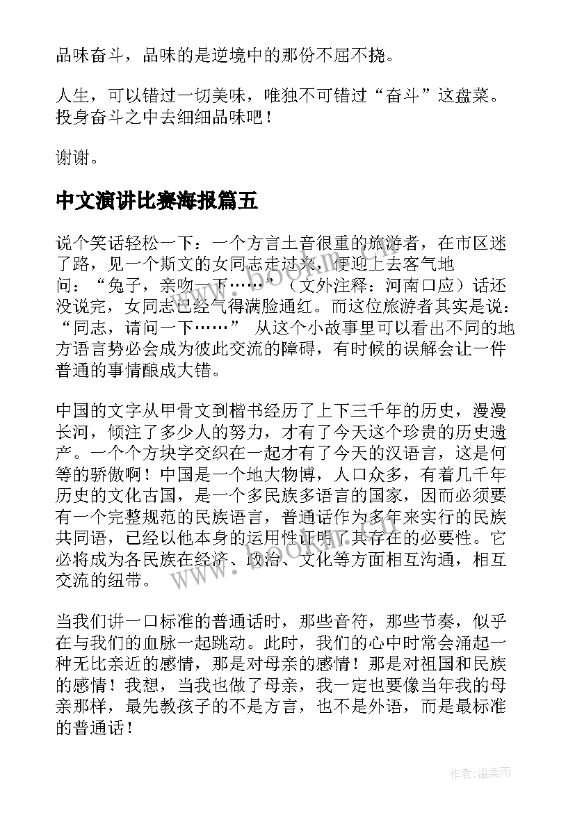 2023年中文演讲比赛海报(大全8篇)