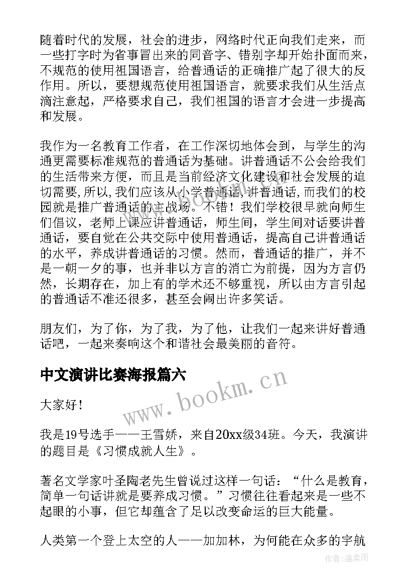 2023年中文演讲比赛海报(大全8篇)