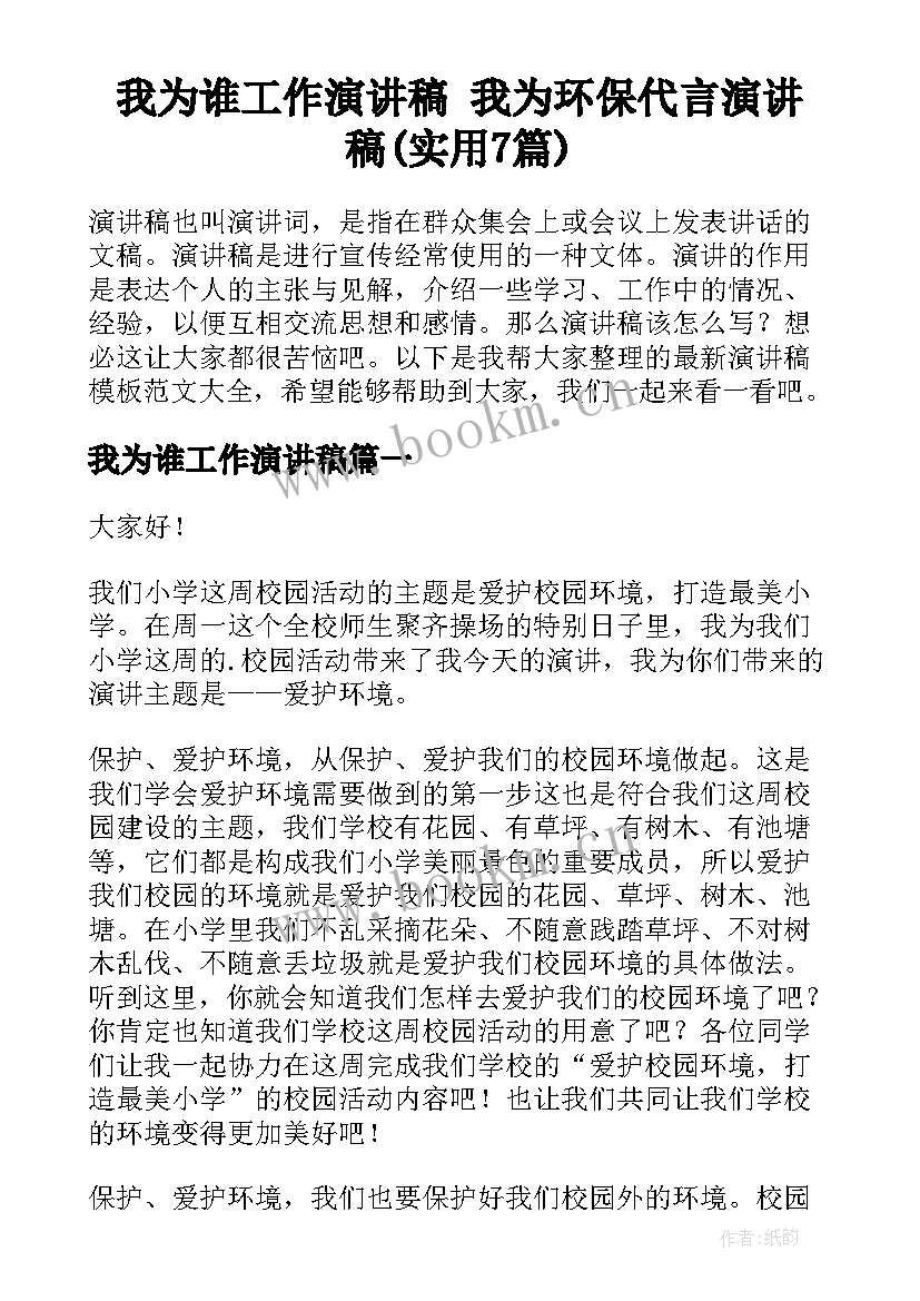 我为谁工作演讲稿 我为环保代言演讲稿(实用7篇)