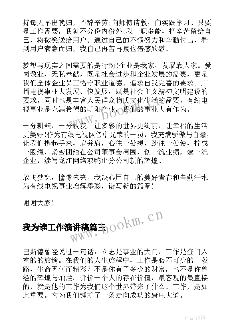 我为谁工作演讲稿 我为环保代言演讲稿(实用7篇)