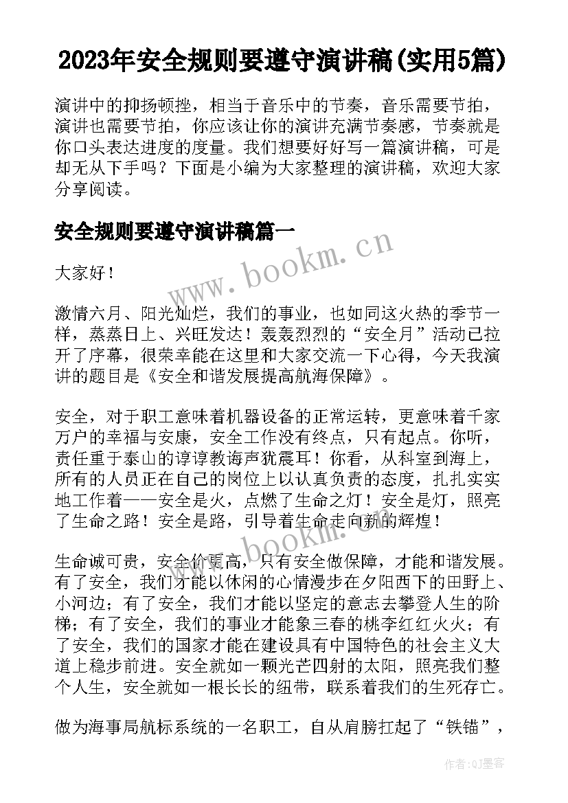 2023年安全规则要遵守演讲稿(实用5篇)