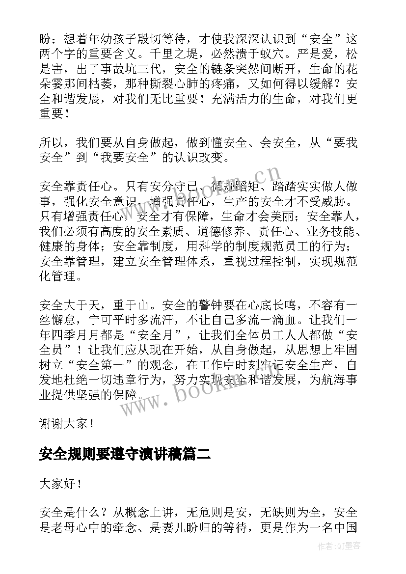 2023年安全规则要遵守演讲稿(实用5篇)