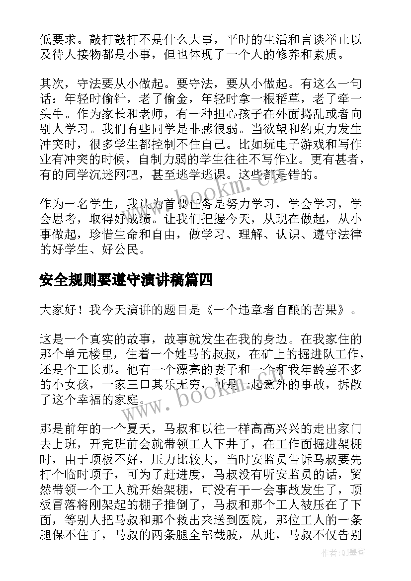 2023年安全规则要遵守演讲稿(实用5篇)