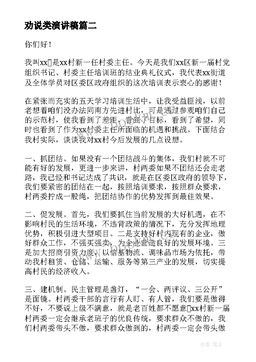 2023年劝说类演讲稿(优秀9篇)