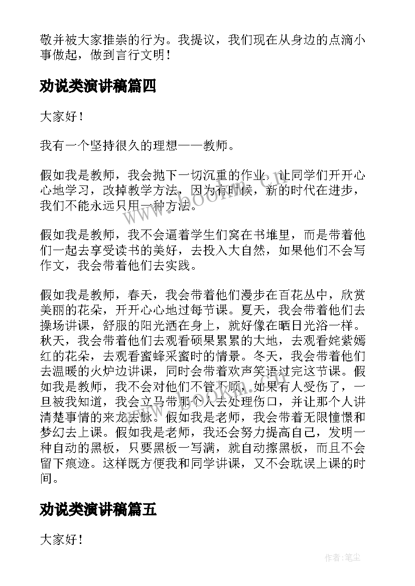 2023年劝说类演讲稿(优秀9篇)