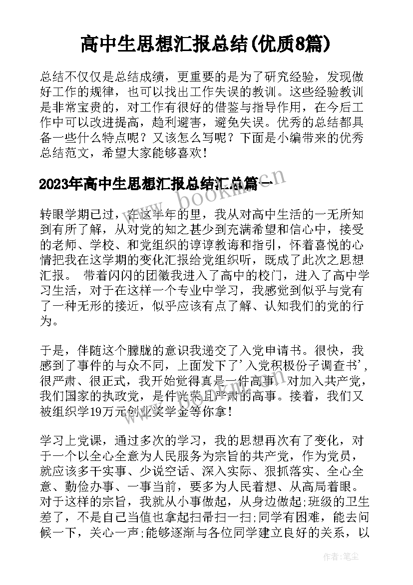 高中生思想汇报总结(优质8篇)