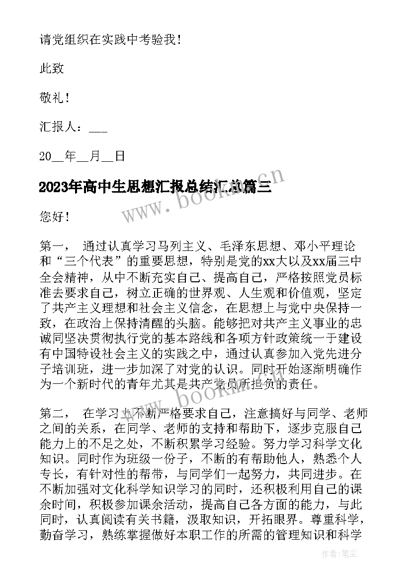 高中生思想汇报总结(优质8篇)