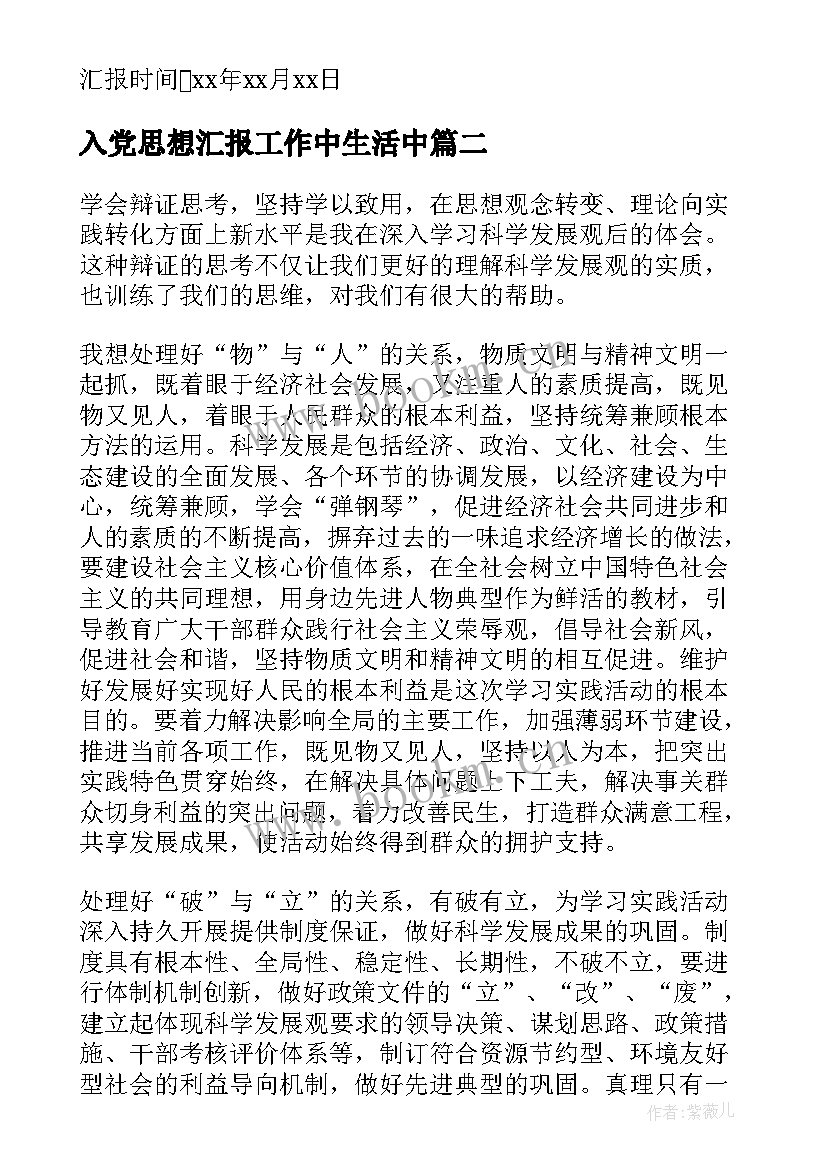 最新入党思想汇报工作中生活中 入党思想汇报(大全6篇)