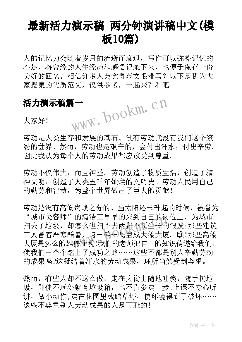 最新活力演示稿 两分钟演讲稿中文(模板10篇)