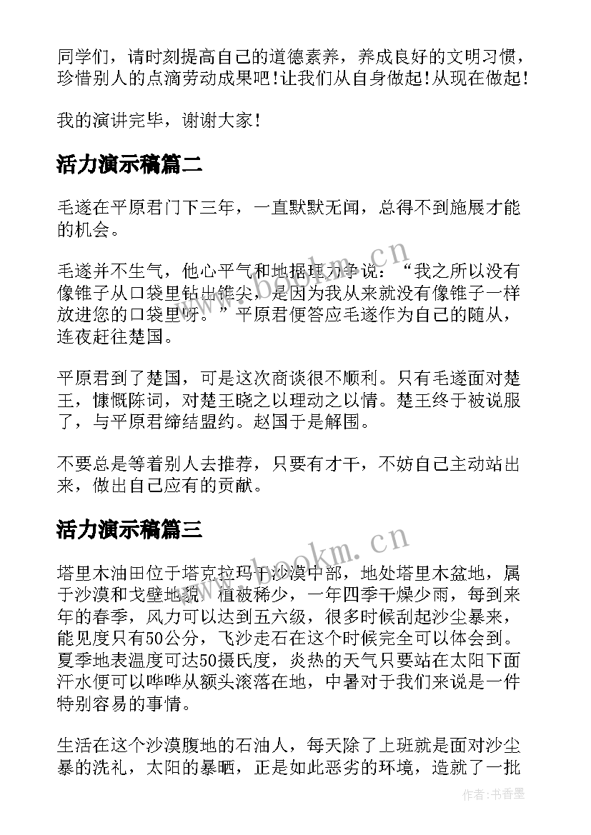 最新活力演示稿 两分钟演讲稿中文(模板10篇)