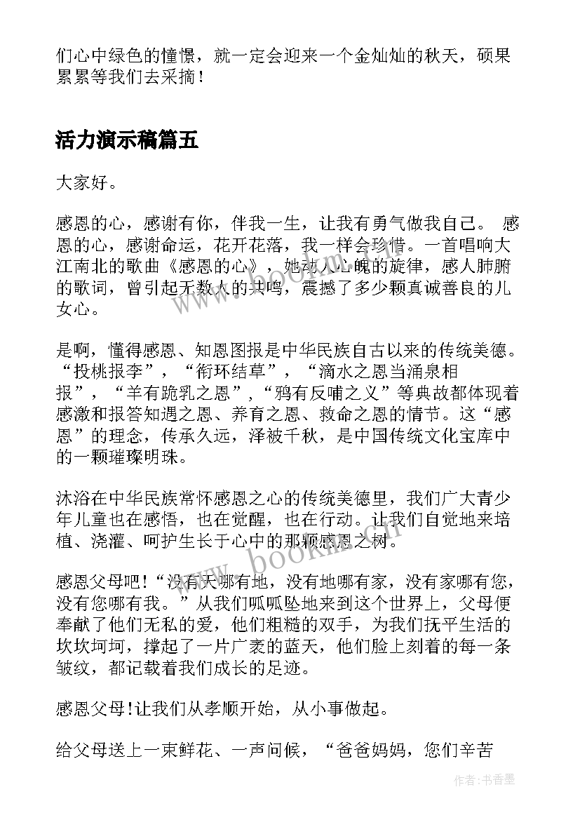 最新活力演示稿 两分钟演讲稿中文(模板10篇)