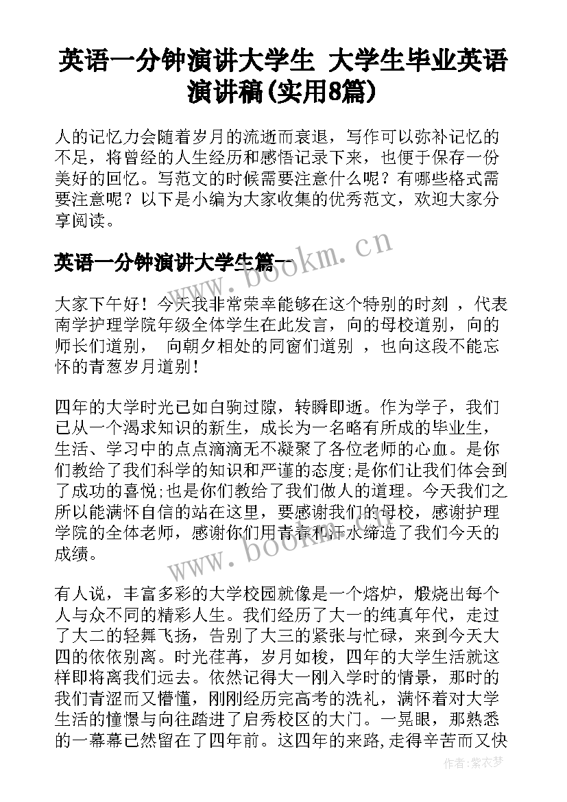 英语一分钟演讲大学生 大学生毕业英语演讲稿(实用8篇)