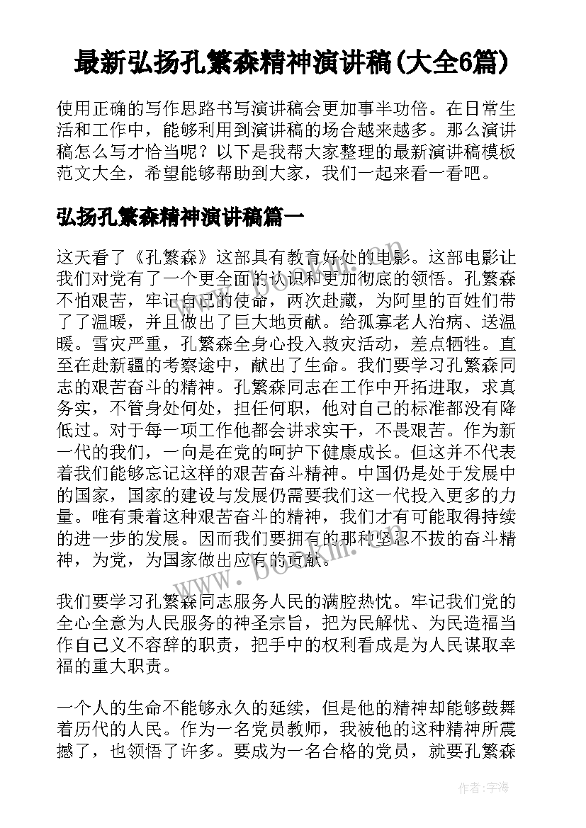 最新弘扬孔繁森精神演讲稿(大全6篇)