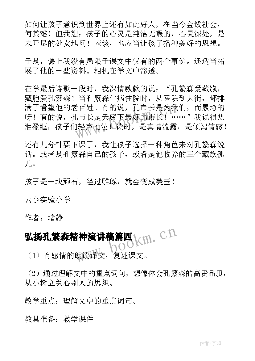 最新弘扬孔繁森精神演讲稿(大全6篇)