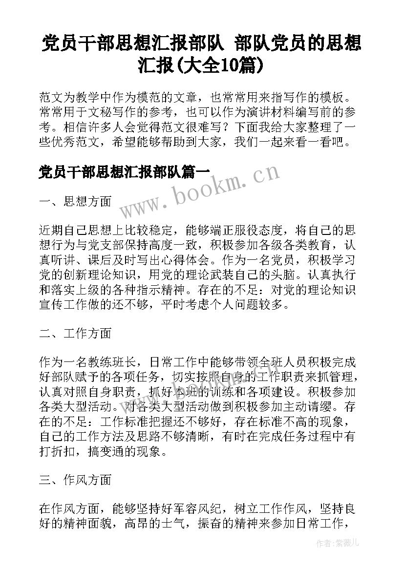 党员干部思想汇报部队 部队党员的思想汇报(大全10篇)