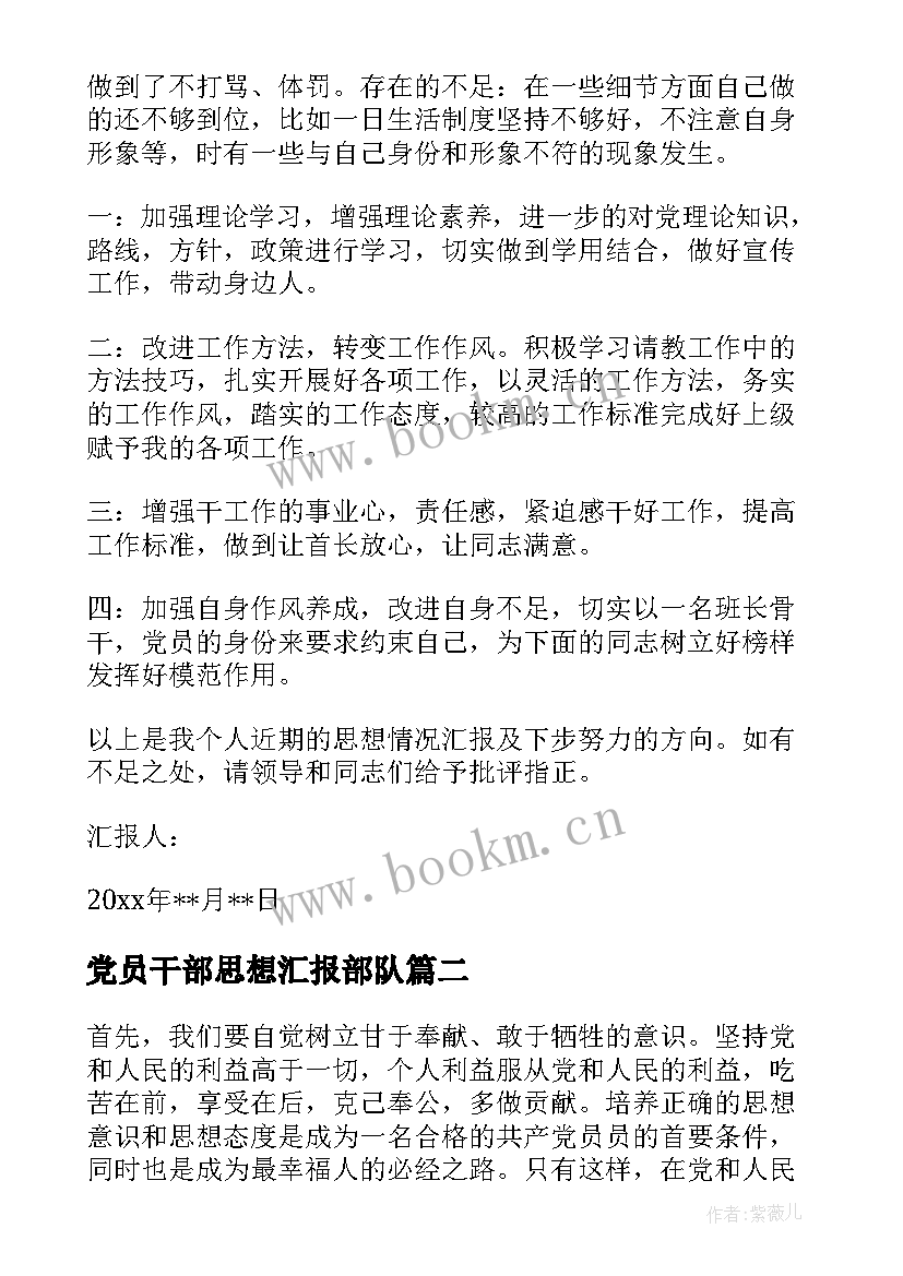 党员干部思想汇报部队 部队党员的思想汇报(大全10篇)