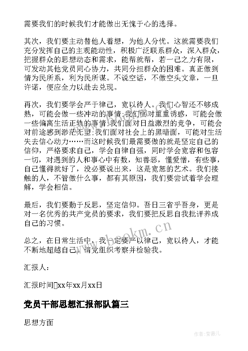 党员干部思想汇报部队 部队党员的思想汇报(大全10篇)