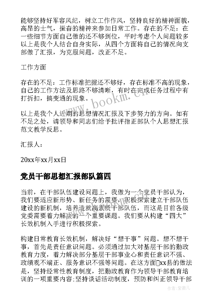 党员干部思想汇报部队 部队党员的思想汇报(大全10篇)