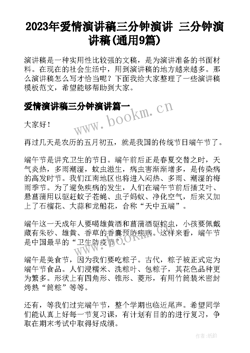 2023年爱情演讲稿三分钟演讲 三分钟演讲稿(通用9篇)