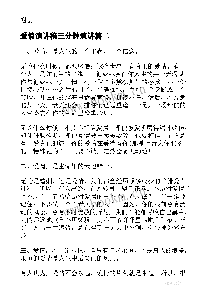 2023年爱情演讲稿三分钟演讲 三分钟演讲稿(通用9篇)