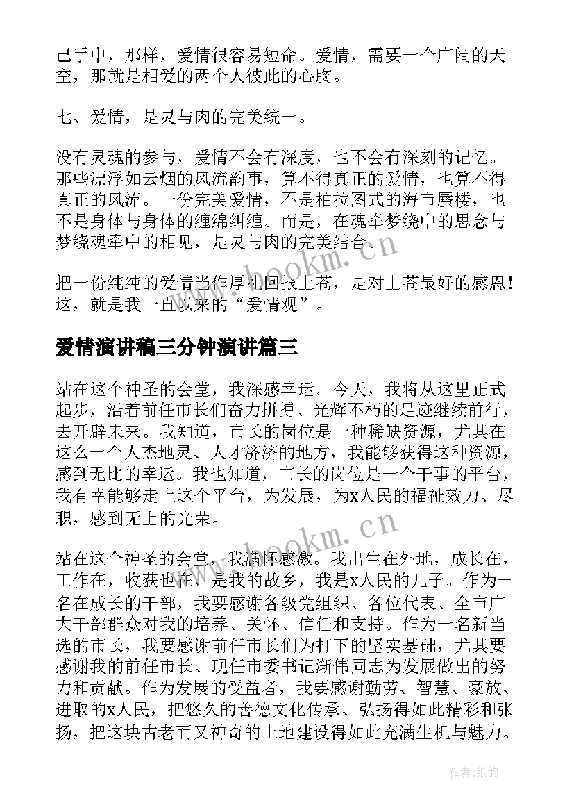 2023年爱情演讲稿三分钟演讲 三分钟演讲稿(通用9篇)