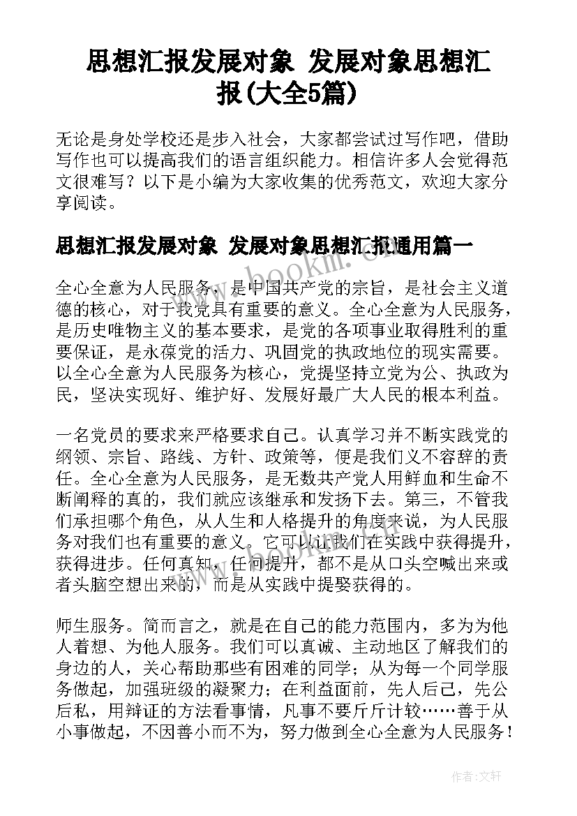 思想汇报发展对象 发展对象思想汇报(大全5篇)