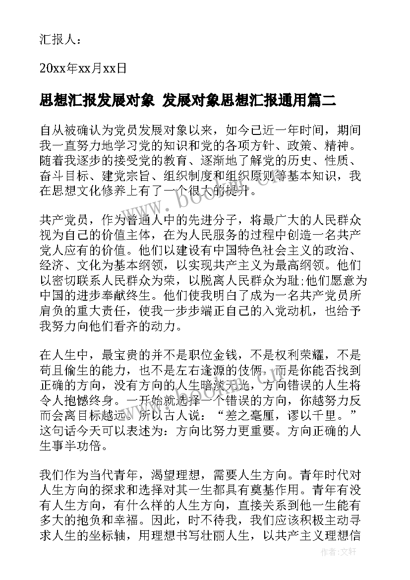 思想汇报发展对象 发展对象思想汇报(大全5篇)