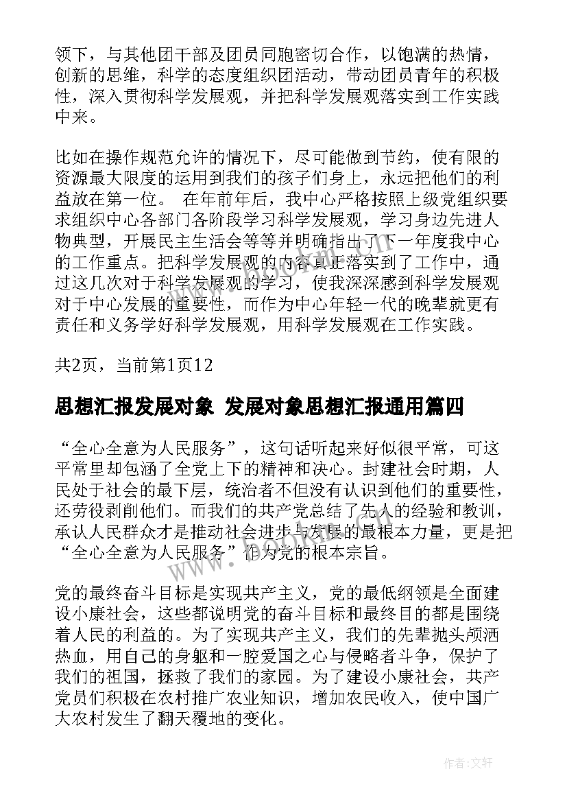 思想汇报发展对象 发展对象思想汇报(大全5篇)